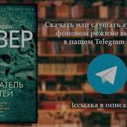 Джеффри Дивер Собиратель Костей