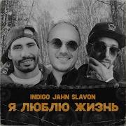 Indigo Jahn Slavon Я Люблю Жизнь Премьера