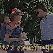 Будьте Моим Мужем Цитаты Из Фильма