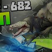 Неуязвимая Рептилия Scp Трек