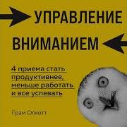 Управление Вниманием 4 Приема Стать Продуктивнее Меньше Работать И Все Успевать