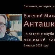 Евгений Анташкевич Харбин Книга 1 Путь