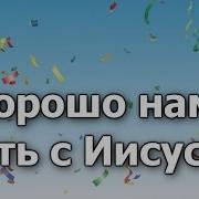 Детские Хорошо Нам Жить С Иисусом