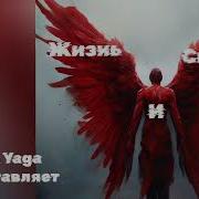 Новая Песня Жизнь И Смерть От Baba Yaga