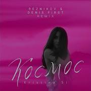 Kristina Si Космос Reznikov Denis First Remix