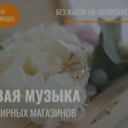 Музыка Для Ювелирного Магазина