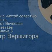 Вершигора П Люди С Чистой Совестью