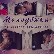 Молодёжка Не Потеряй Мою Любовь