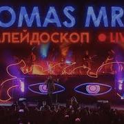 Thomas Mraz Калейдоскоп