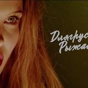 Рыжая Длягрустных