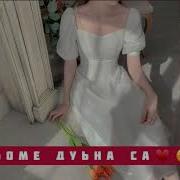 Петимат Еснакаева Хьоме Дуьне Са