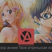 Аниме Твоë Апрельская Ложь