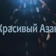 Керемет Ай Машаллах