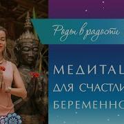 Сильная Медитация Для Беременных Поздеева