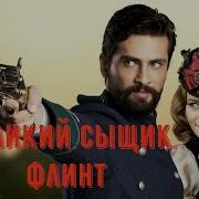 Великий Сыщик Филинта