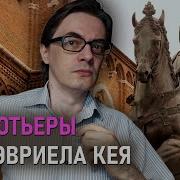 Гай Гэвриел Кей Блеск Минувших Дней
