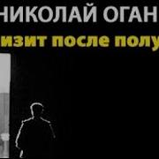 Николай Оганесов