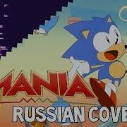 Mania Sonic Mania Vocal Theme Russian Cover