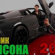 Шансончик В Натуре