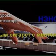 Дым Сигарет С Ментолом Нэнси На Синтезаторе