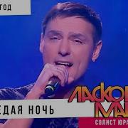 Ласковый Май 2019 Год