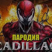 Карнажа Morgenshtern Элджей Cadillac Пародия Кадиллак Carnage