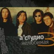 Корабли Любви А Студио