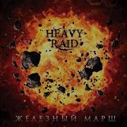 Heavy Raid Лабиринт
