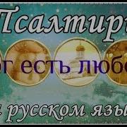 Видео Секса Псалмы Давида Слушать На Русском Онлайн Бесплатно