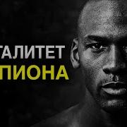 Майкл Джордан Уроки Чемпиона