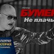 Музыка Не Плачь И Жди Меня Домой