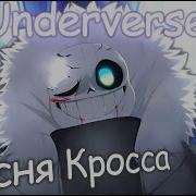 Песня Кросс Санса X Tale Underverse