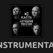 Сказка Instrumental Каста