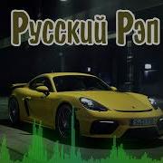 Рэп На Русском