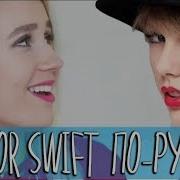 Клава Кока Taylor Swift Look What You Made Me Do На Русском