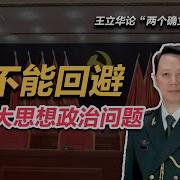 王立华论 两个确立 之