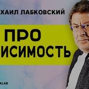 Лабковский Про Зависимость