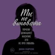 Диана Садреева Ты Не Виновата