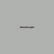 Мешальщик