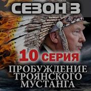 Андрей Угланов Пробуждение Троянского Мустанга Сезон 03 Серия 10