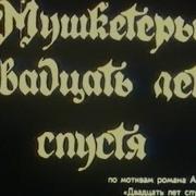 Мушкитеры 20 Лет Спустя 4