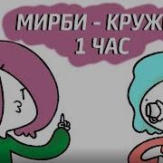 Мирби Кружка Песня 1 Час