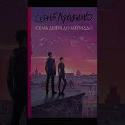 С Лукьяненко Все Книги