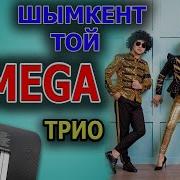 Трио Мега