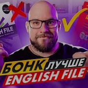 Бонк Английский Шаг За Шагом