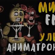 Сэм Мифы Фнаф