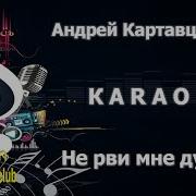 Андрей Картавцев Минусовки В Сборниках