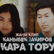 Каныбек Закиров Кара Тору Клип