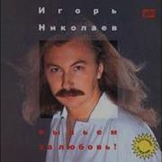 Пятнадцать Лет Игорь Николаев