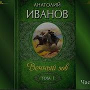 Анатолий Иванов Вечный Зов Часть 2